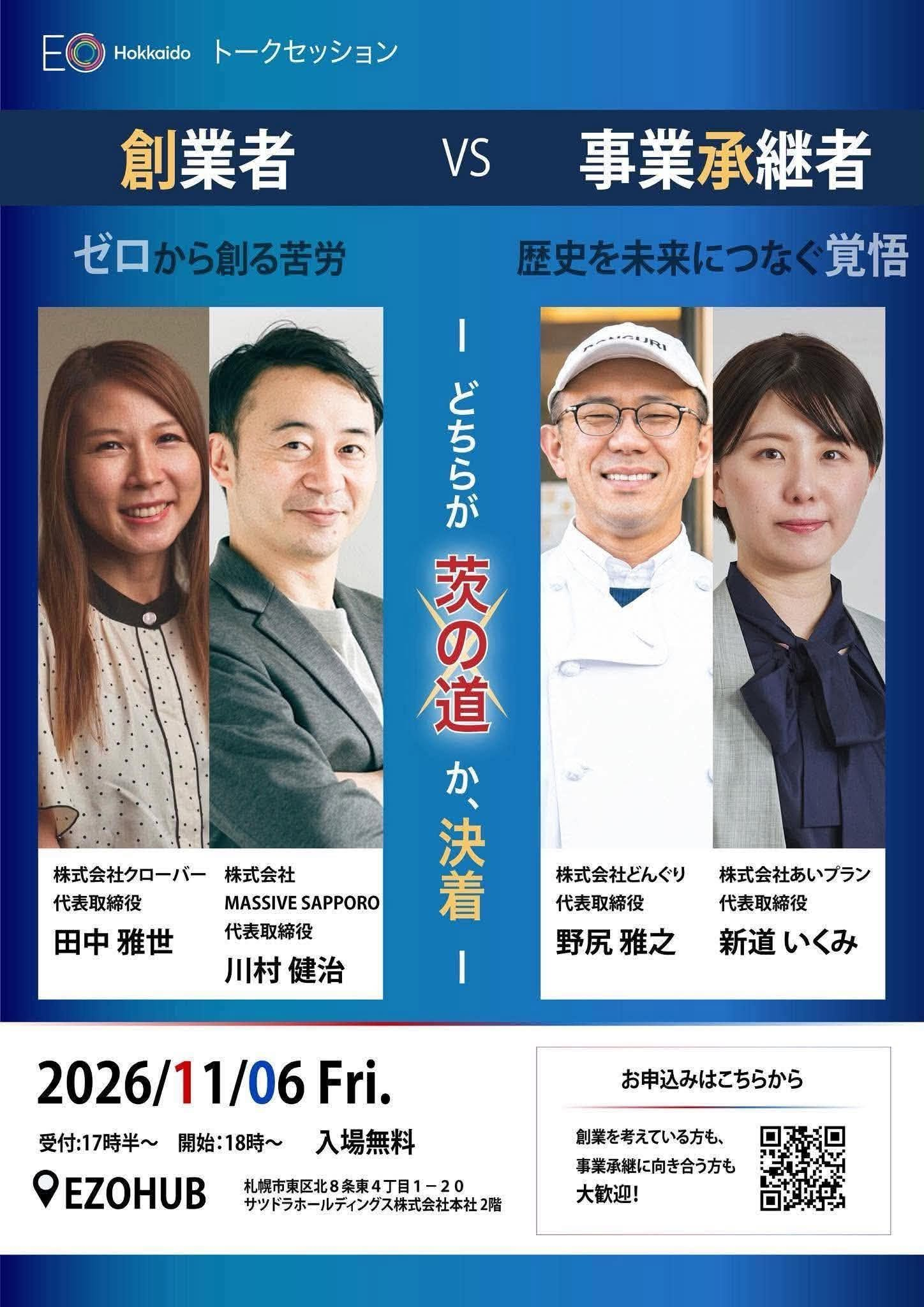 11/6トークセッション｜創業者 VS 事業承継者「ゼロから創る苦労」と「歴史を未来につなぐ覚悟」